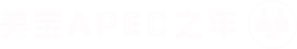 pp电子网址APEC之年